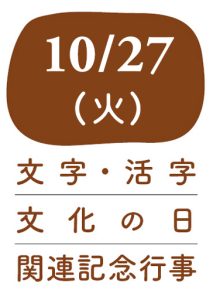 文字・活字文化の日2026