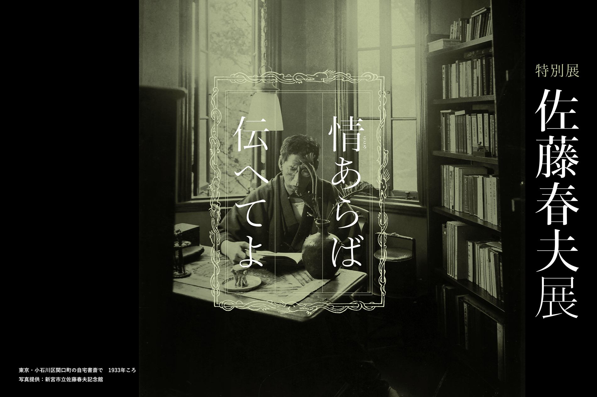 特別展「佐藤春夫展 情(こころ)あらば伝へてよ」