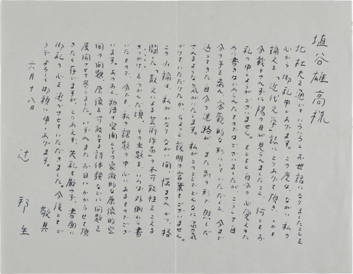 埴谷雄裔あて書簡=複製を禁ず