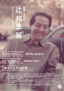 生誕100年 辻邦生展=複製を禁ず